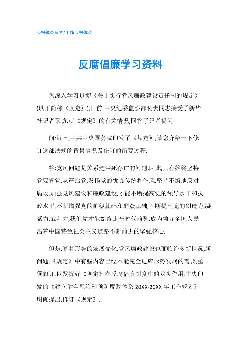 反腐倡廉学习资料.doc_第1页