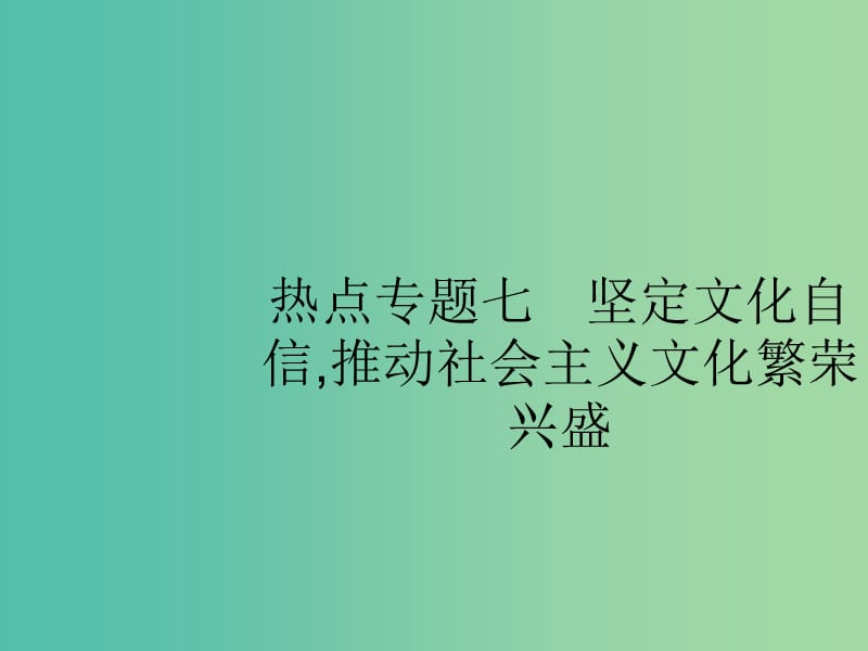 2019版高考政治大二轮复习 第四部分 现实问题聚焦-长效热点专题探究 热点专题7 坚定文化自信,推动社会主义文化繁荣兴盛课件.ppt_第1页