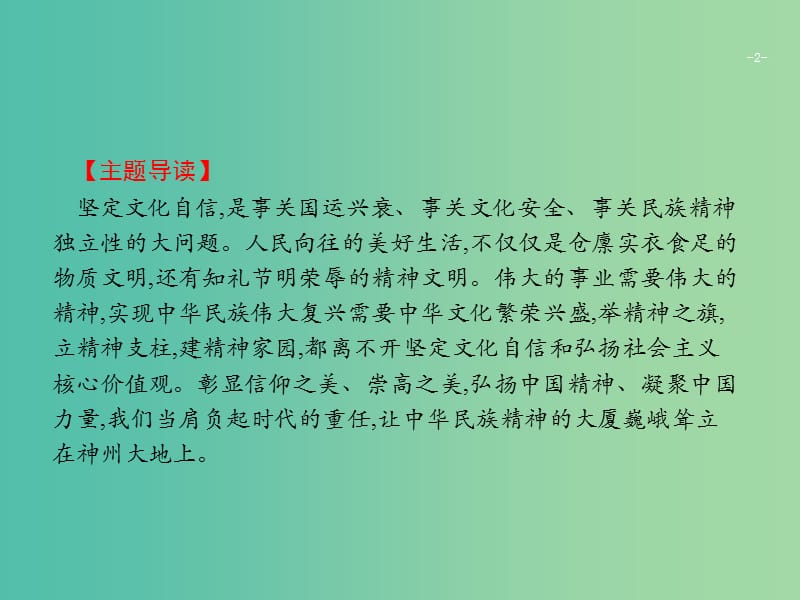 2019版高考政治大二轮复习 第四部分 现实问题聚焦-长效热点专题探究 热点专题7 坚定文化自信,推动社会主义文化繁荣兴盛课件.ppt_第2页