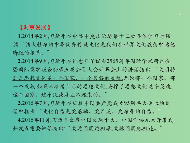 2019版高考政治大二轮复习 第四部分 现实问题聚焦-长效热点专题探究 热点专题7 坚定文化自信,推动社会主义文化繁荣兴盛课件.ppt_第3页