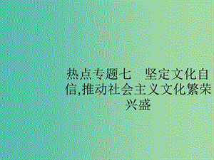 2019版高考政治大二輪復習 第四部分 現(xiàn)實問題聚焦-長效熱點專題探究 熱點專題7 堅定文化自信,推動社會主義文化繁榮興盛課件.ppt