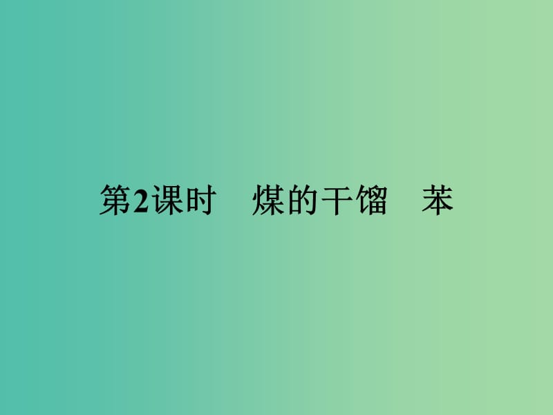 2019版高中化学 课时17 煤的干馏 苯课件 鲁科版必修2.ppt_第1页