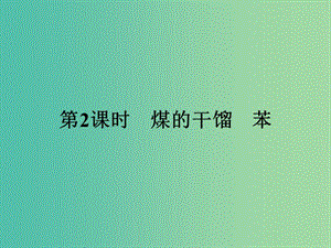 2019版高中化學(xué) 課時(shí)17 煤的干餾 苯課件 魯科版必修2.ppt