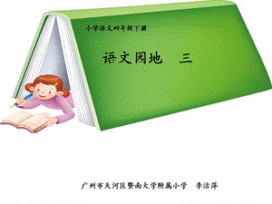 《語(yǔ)文園地3》四年級(jí)下冊(cè).ppt