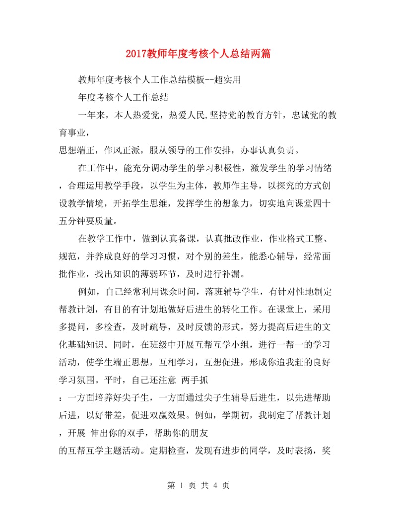 2017教师年度考核个人总结两篇.doc_第1页