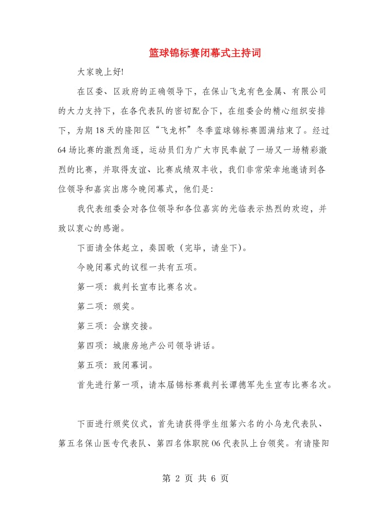 篮球锦标赛闭幕式主持词.doc_第2页