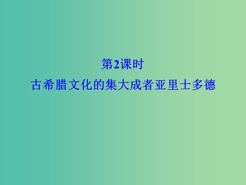 浙江專用2017-2018學年高中歷史第二單元東西方的先哲第2課時古希臘文化的集大成者亞里士多德課件新人教版選修.ppt_第1頁