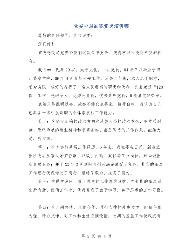 党委中层副职竞岗演讲稿.doc_第2页