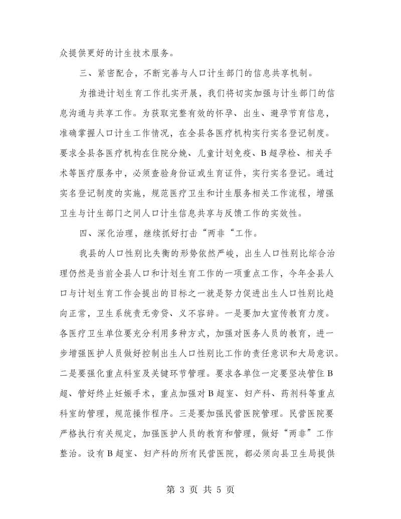 卫生局长在计划生育工作会发言.doc_第3页