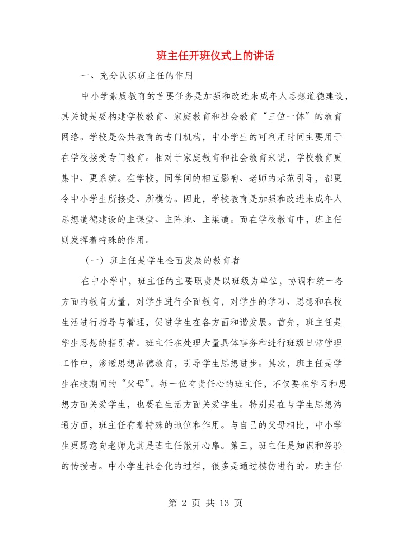 班主任开班仪式上的讲话.doc_第2页