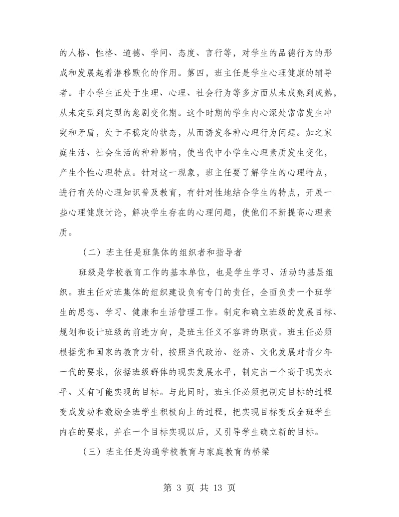 班主任开班仪式上的讲话.doc_第3页