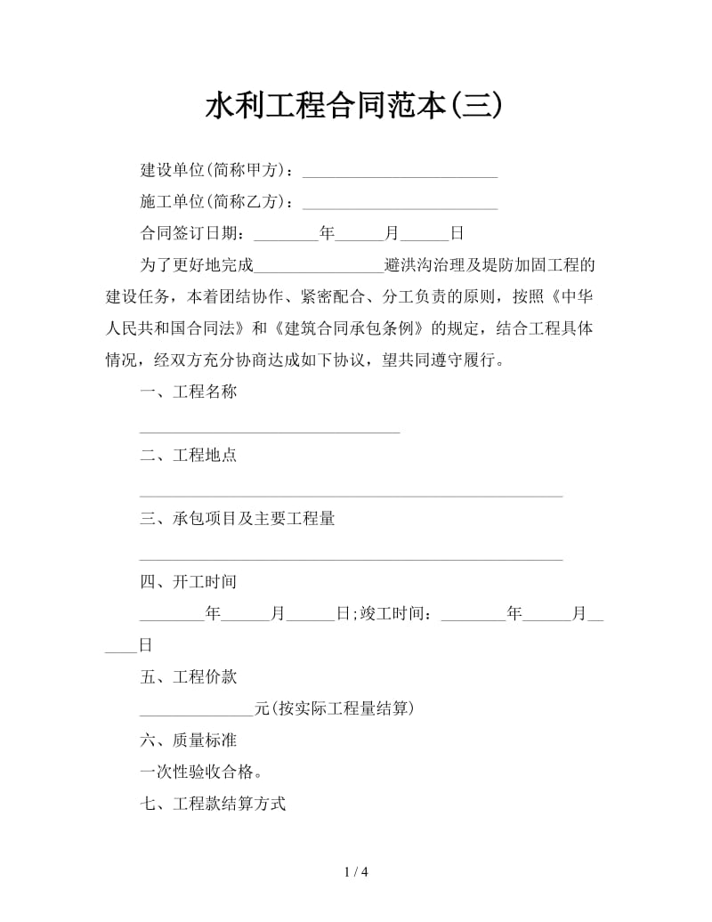 水利工程合同范本(三).doc_第1页