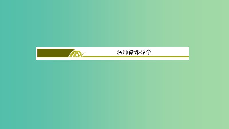 2019年高考生物大二轮复习 名师微课导学2课件.ppt_第3页