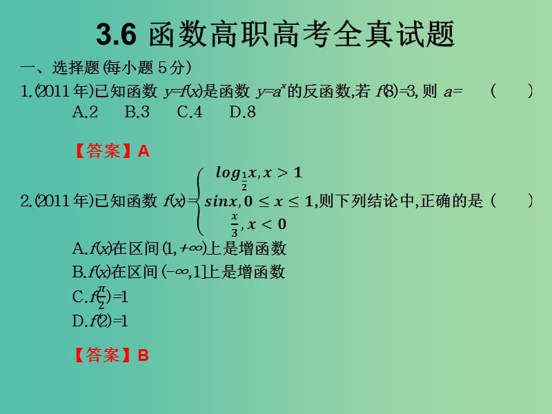 2019年高考数学总复习核心突破 第3章 函数 3.6 函数高职高考全真试题课件.ppt_第1页