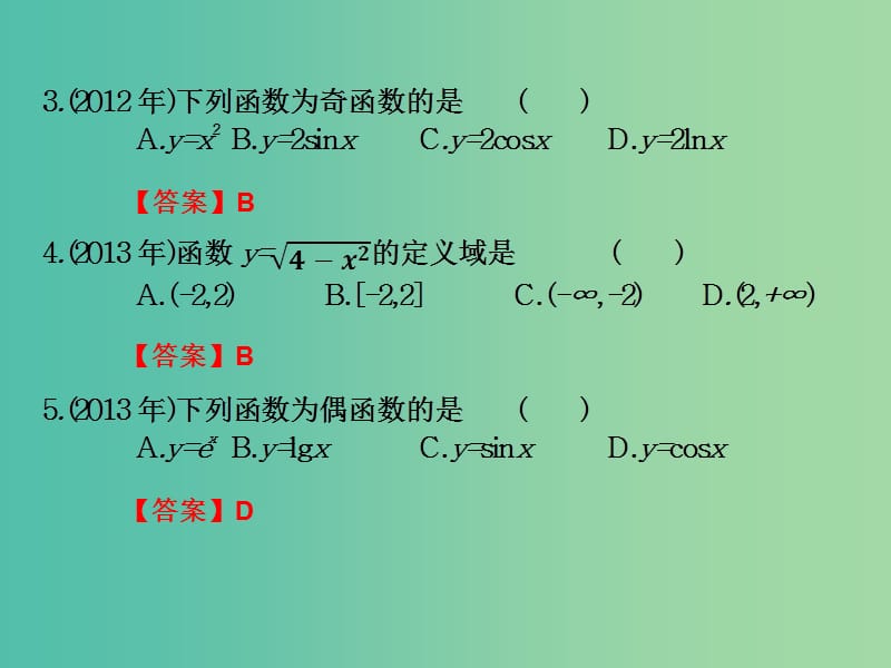 2019年高考数学总复习核心突破 第3章 函数 3.6 函数高职高考全真试题课件.ppt_第2页