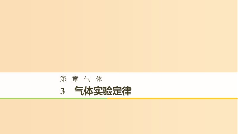 2018-2019版高中物理 第二章 气体 3 气体实验定律课件 教科版选修3-3.ppt_第1页