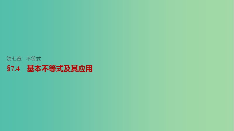 高考数学一轮复习 第七章 不等式 7.4 基本不等式及其应用课件 文.ppt_第1页