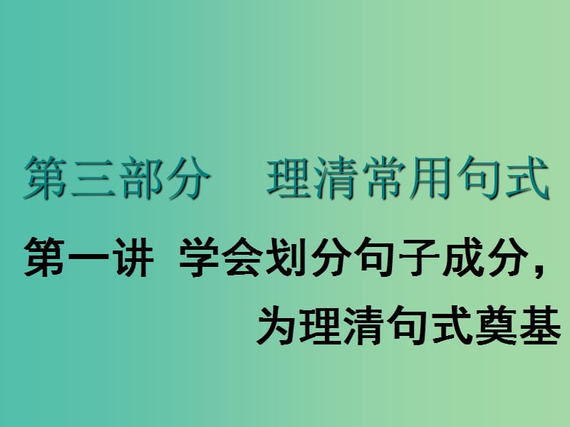 2020高考英语新创新一轮复习 语法 第三部分 理清常用句式 第一讲 学会划分句子成分为理清句式奠基课件 牛津译林版.ppt_第1页