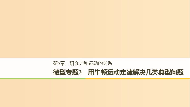 2018-2019高中物理 第5章 研究力和運動的關系 微型專題3課件 滬科版必修1.ppt_第1頁