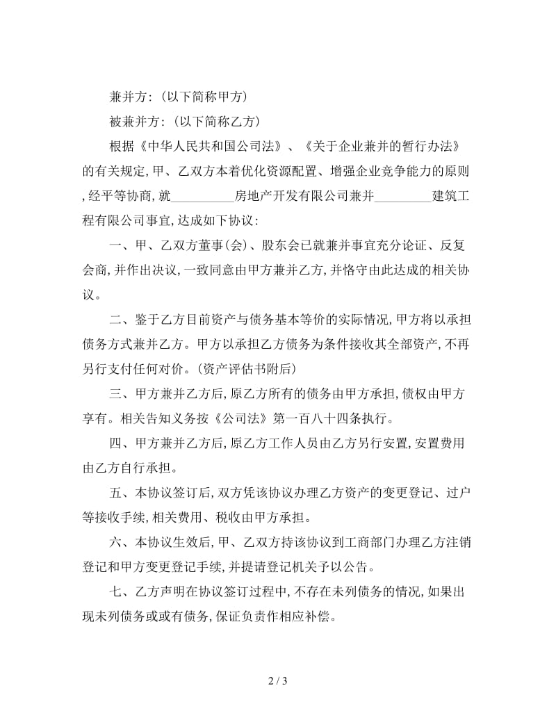 公司兼并协议书.doc_第2页