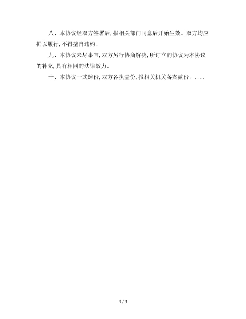 公司兼并协议书.doc_第3页