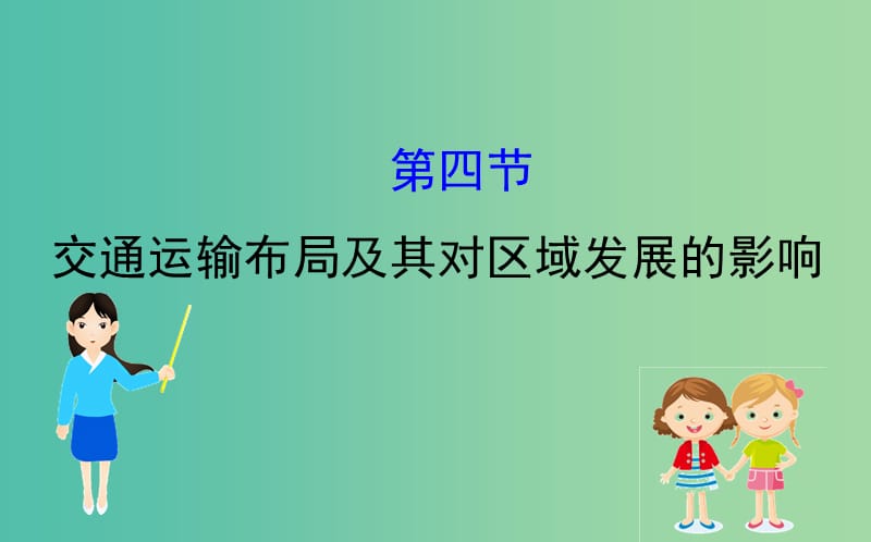 2019届高考地理一轮复习 第七章 区域产业活动 7.4 交通运输布局及其对区域发展的影响课件 新人教版.ppt_第1页