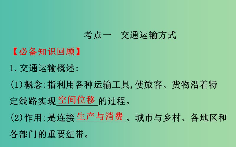 2019届高考地理一轮复习 第七章 区域产业活动 7.4 交通运输布局及其对区域发展的影响课件 新人教版.ppt_第3页