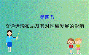 2019屆高考地理一輪復(fù)習(xí) 第七章 區(qū)域產(chǎn)業(yè)活動(dòng) 7.4 交通運(yùn)輸布局及其對(duì)區(qū)域發(fā)展的影響課件 新人教版.ppt