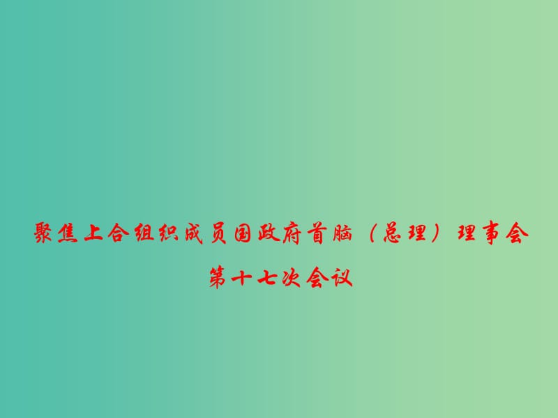 2019年高考政治总复习 时政热点 聚焦上合组织成员国政府首脑（总理）理事会第十七次会议课件.ppt_第1页