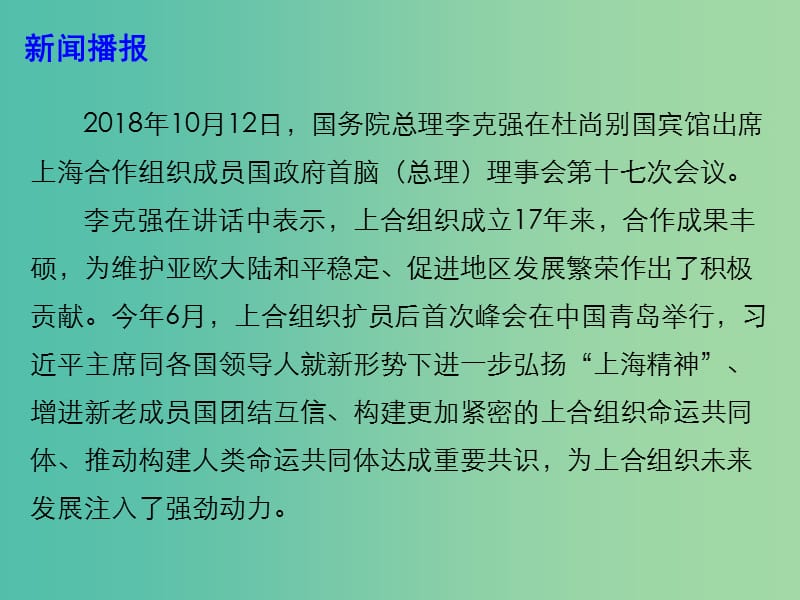 2019年高考政治总复习 时政热点 聚焦上合组织成员国政府首脑（总理）理事会第十七次会议课件.ppt_第3页