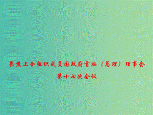 2019年高考政治總復(fù)習(xí) 時政熱點 聚焦上合組織成員國政府首腦（總理）理事會第十七次會議課件.ppt