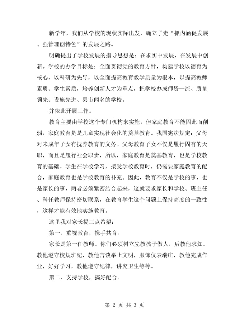 校长在家长会上的发言稿.doc_第2页