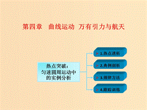 2018年高考物理一輪總復習第四章曲線運動萬有引力與航天第3節(jié)課時3圓周運動：勻速圓周運動的實例分析課件魯科版.ppt