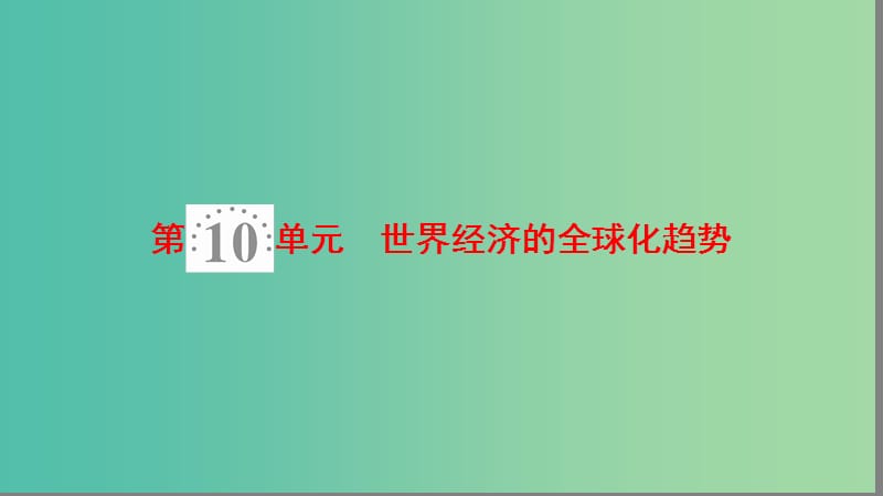 海南省2019届高考历史一轮总复习 模块二 经济成长历程 第10单元 世界经济的全球化趋势 第23讲 二战后世界经济格局的演变课件.ppt_第1页