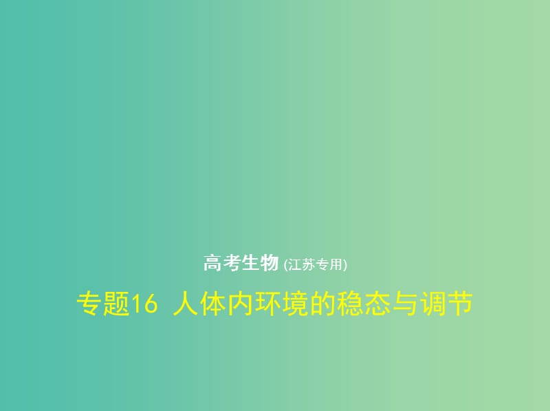 江苏专版2019版高考生物一轮复习专题16人体内环境的稳态与调节课件.ppt_第1页