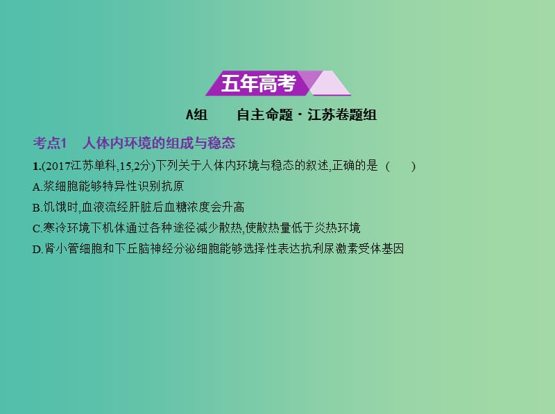 江苏专版2019版高考生物一轮复习专题16人体内环境的稳态与调节课件.ppt_第2页