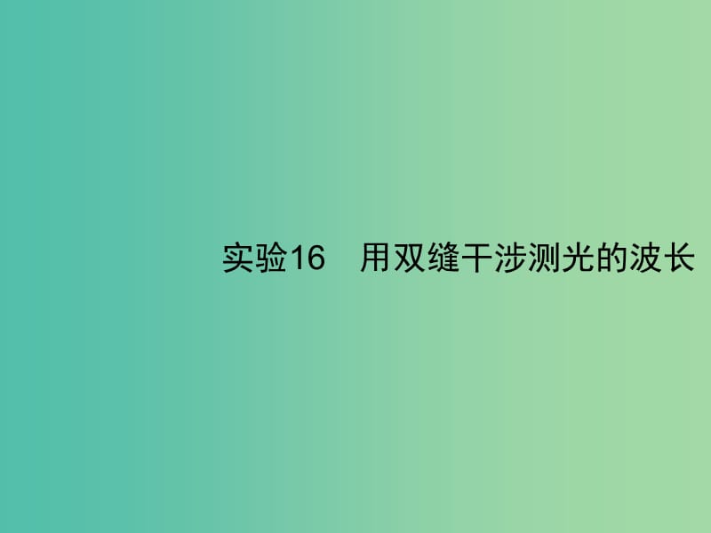 2019高考物理一轮复习 第十五章 光学 电磁波 实验16 用双缝干涉测光的波长课件 新人教版.ppt_第1页