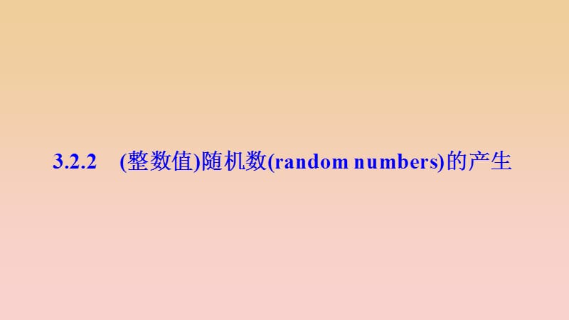 2017-2018学年高中数学 第三章 概率 3.2 古典概型 3.2.2（整数值）随机数（random numbers）的产生课件 新人教A版必修3.ppt_第1页