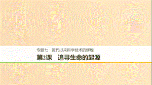 2018-2019學年高中歷史 專題七 近代以來科學技術的輝煌 第2課 追尋生命的起源課件 人民版必修3.ppt