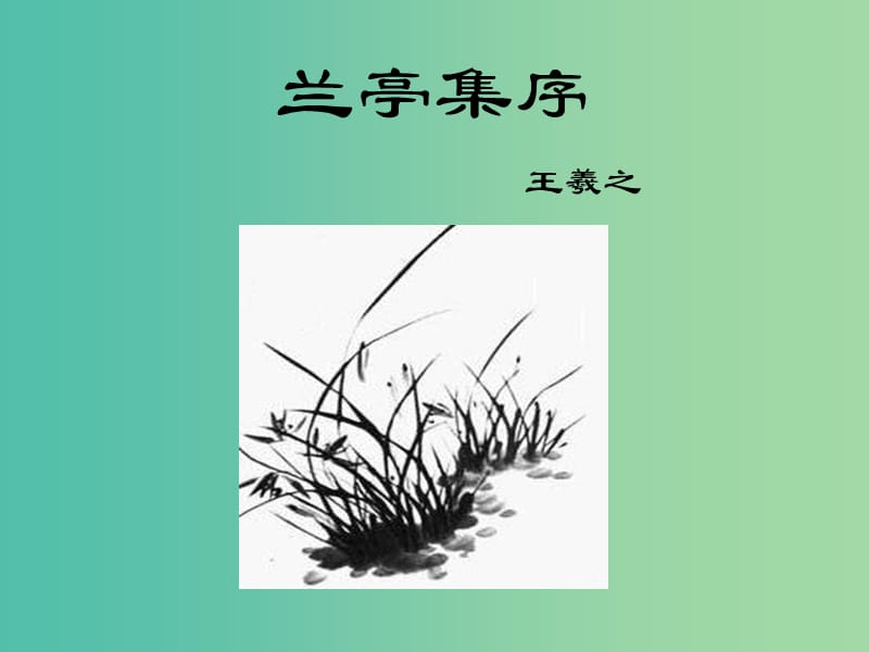 陕西省蓝田县焦岱中学高中语文 8 兰亭集序课件 新人教版必修2.ppt_第1页