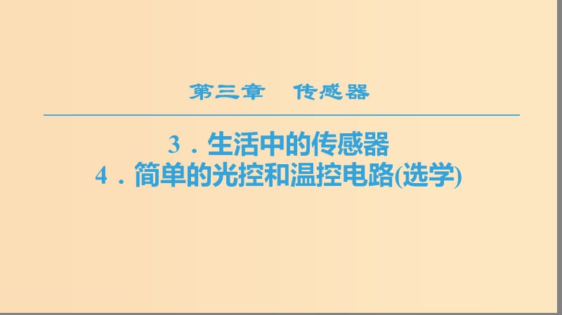 2018-2019學(xué)年高中物理 第三章 傳感器 3 生活中的傳感器 4 簡單的光控和溫控電路（選學(xué)）課件 教科版選修3-2.ppt_第1頁