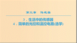 2018-2019學(xué)年高中物理 第三章 傳感器 3 生活中的傳感器 4 簡(jiǎn)單的光控和溫控電路（選學(xué)）課件 教科版選修3-2.ppt