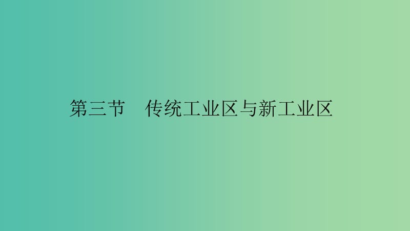 2019高中地理 第四章 工业地域的形成与发展 4.3 传统工业区与新工业区课件 新人教版必修2.ppt_第1页