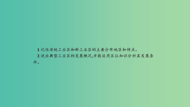 2019高中地理 第四章 工业地域的形成与发展 4.3 传统工业区与新工业区课件 新人教版必修2.ppt_第2页