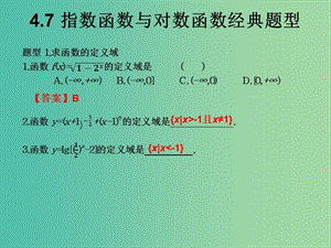 2019年高考數(shù)學(xué)總復(fù)習(xí)核心突破 第4章 指數(shù)函數(shù)與對數(shù)函數(shù) 4.7 指數(shù)函數(shù)與對數(shù)函數(shù)經(jīng)典題型課件.ppt