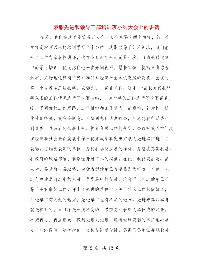 表彰先进和领导干部培训班小结大会上的讲话.doc_第2页