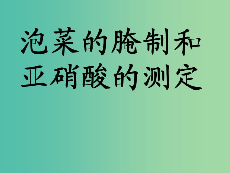 甘肃省武威市高中生物 第1章 传统发酵技术的应用 1.3 泡菜的腌制和亚硝酸的测定课件1 新人教版选修1 .ppt_第1页