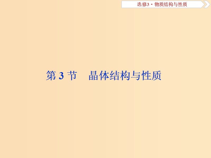 2019版高考化学总复习鸭部分物质结构与性质第3节晶体结构与性质课件新人教版.ppt_第1页