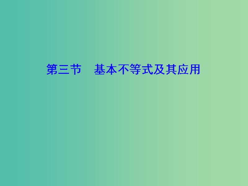 2020高考数学大一轮复习 第六章 不等式、推理与证明 第三节 基本不等式及其应用课件 理 新人教A版.ppt_第1页