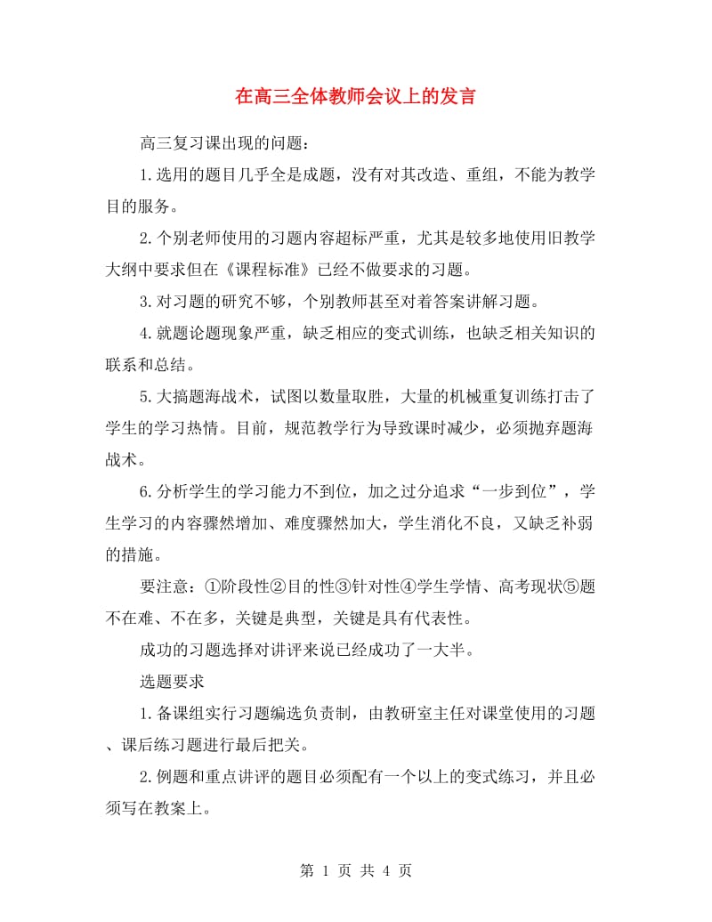 在高三全体教师会议上的发言.doc_第1页